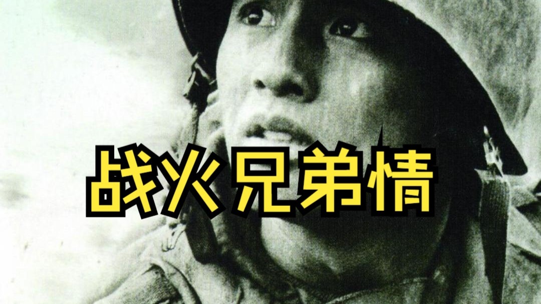 战火兄弟情(战火兄弟情主题曲)